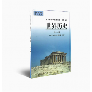 中等师范学校教科书试用本世界历史全一册国家规划教材