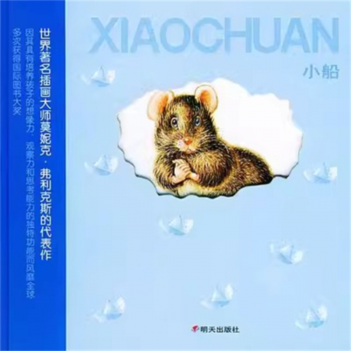 （畅销精装绘本）世界名著插画大师莫妮克·弗里克斯的代表作：小船【无字】明天出版社图1