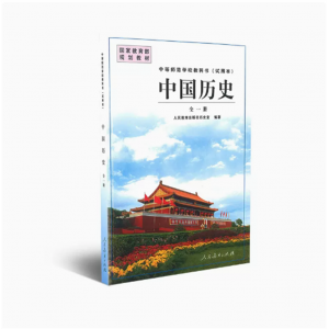 中等师范学校教科书试用本中国历史全一册国家规划教材