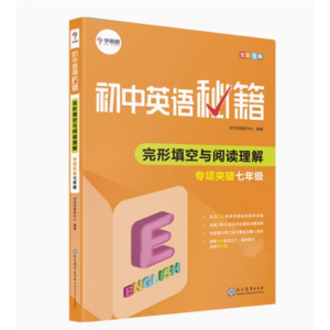 初中学生专用训练英语秘籍.完形填空与阅读理解专项突破七年级