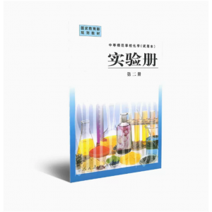 中等师范学校化学试用本实验册第二册国家规划教材