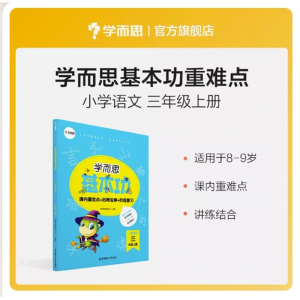 小学语文基本功重难点三年级上册 课内重点+思维拓展+阶段检测基础知识教材解析练习讲解提升归纳突破基础入门教辅书
