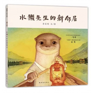（畅销精装绘本）水獭先生的新邻居   连环画出版社