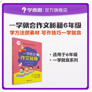 6年级一学就会作文秘籍作业语文小学生作文书籍天天练人教版小状元黄冈大全阅读与写作技巧