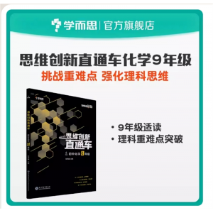 学而思秘籍学生专用启蒙练习思维创新直通车初中化学九年级