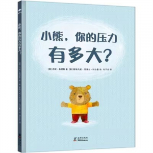（畅销精装绘本）小熊，你的压力有多大？海豚出版社