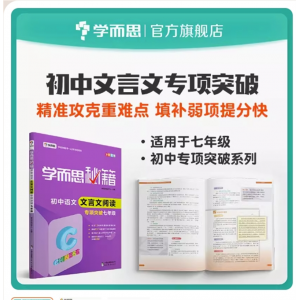 学而思秘籍 初中语文文言文阅读专项突破七年级全国通用