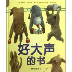 （畅销精装绘本）信谊 世界精选图画书：好大声的书明天出版社