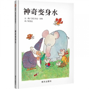 （畅销精装绘本）信谊 世界精选图画书：神奇变身水明天出版社