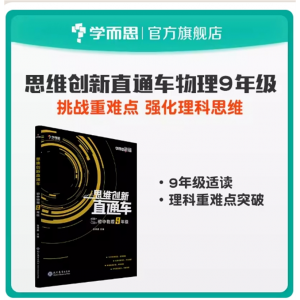 学而思秘籍初中生专用练习益智思维创新直通车初中物理九年级