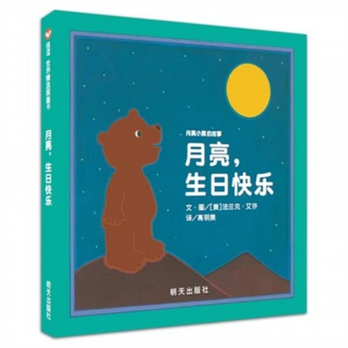 （畅销精装绘本）信谊 世界精选图画书：月亮，生日快乐  明天出版社图1