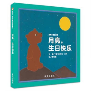 （畅销精装绘本）信谊 世界精选图画书：月亮，生日快乐  明天出版社