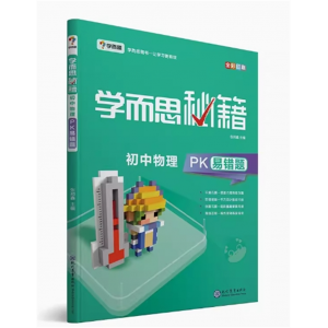 学而思秘籍初中物理PK易错题九年级专用中考复习资料