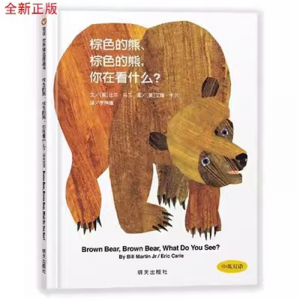 （畅销精装绘本）信谊 世界精选图画书·棕色的熊、棕色的熊，你在看什么？明天出版社