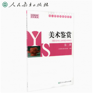 幼儿师范学校教科书美术鉴赏第2册人民教育出版社美术室编著