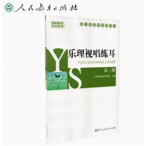 幼儿师范学校教科书乐理视唱练耳第二册