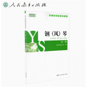 幼儿师范学校教科书钢风琴第3册人民教育出版社音乐室编著
