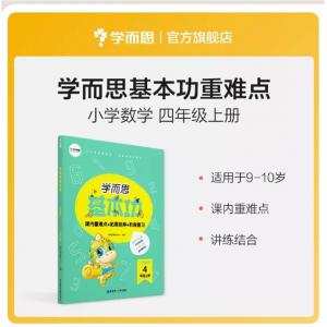 小学数学基本功课内重点+思维拓展+阶段检测 4年级上册适用基础知识教材解析练习讲解同步提升归纳突破