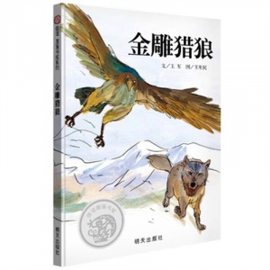 （畅销精装绘本）信谊图画书奖：金雕猎狼  明天出版社