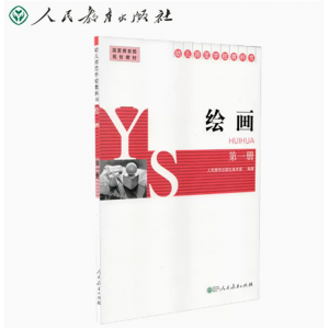 幼儿师范学校教科书绘画第1册人民教育出版社美术室编著