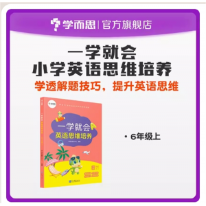 一学就会英语思维培养六年级上 解题技巧难点经典例题解析练习讲解同步知识点汇总归纳突破
