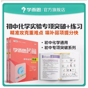 学而思秘籍 初中化学实验专项突破+初中化学实验专项突破练习初中小题狂做教辅完全解读