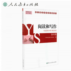 幼儿师范学校语文教科书阅读和写作第四册国家规划教材
