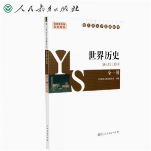 幼儿师范学校教科书世界历史全一册