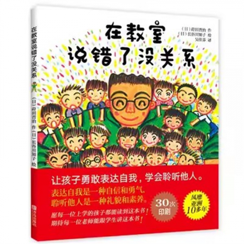 （畅销精装绘本）在教室说错了没关系 青岛出版社图1