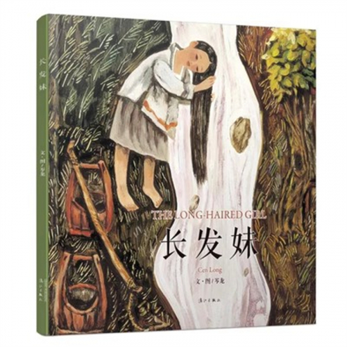 （畅销精装绘本）长发妹漓江出版社图1