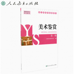 幼儿师范学校教科书美术鉴赏第1册人民教育出版社美术室编著