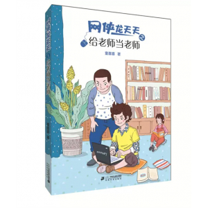 网侠龙天天之1给老师当老师课外书