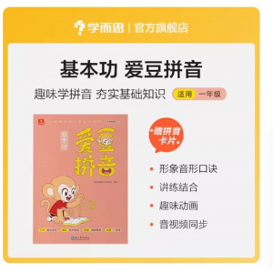 基本功爱豆拼音学习神器拼读练习册一日一练幼小衔接一年级专用