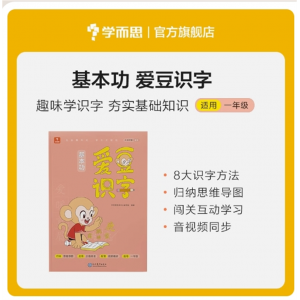基本功爱豆识字大王幼儿认字早教幼小衔接一年级一日一练天天练小课堂