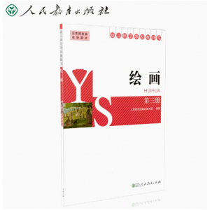 幼儿师范学校教科书绘画第3册人民教育出版社美术室编著