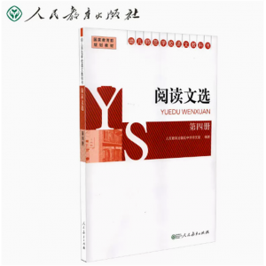 幼儿师范学校语文教科书阅读文选第4册人民教育出版社
