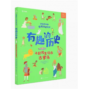 7~10岁适用素养启蒙训练思维益智学而思kids漫游历史系列有趣的历史小屁孩生活在古罗马
