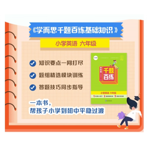 千题百练小学六年级英语小升初刷题六年级英语书小升初总复习听力阅读理解英语语法快乐