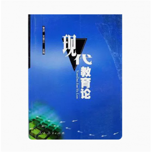 现代教育论-人民教育出版社