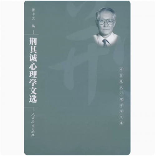 中国现代心理学家文库荆其诚心理学文选图1