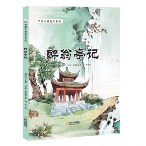 （畅销精装绘本）中国古典美文系列：醉翁亭记 哈尔滨地图出版社图1