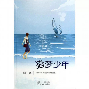 后青春期丛书猎梦少年中小学生课外书