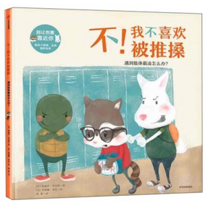 （畅销精装绘本）中信—不！我不喜欢被推搡·遇到肢体霸凌怎么办？中信出版社