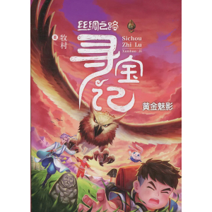 丝绸之路寻宝记黄金魅影课外书籍