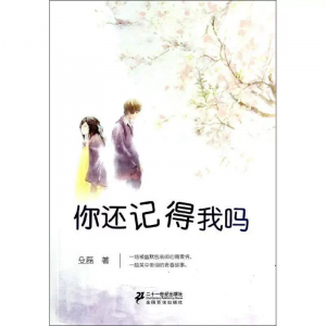 后青春期丛书你还记得我吗课外书籍