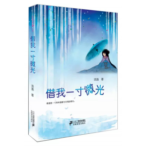 后青春期丛书借我一寸微光初中生阅读书籍