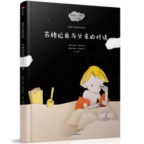 （畅销精装绘本）中信-给孩子的哲学绘本：苏格拉底与父亲的对话  中信出版社图1