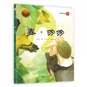 (畅销精装绘本)朱自清纪念馆推荐阅读-大家小绘系列：春·匆匆 河南大学出版社
