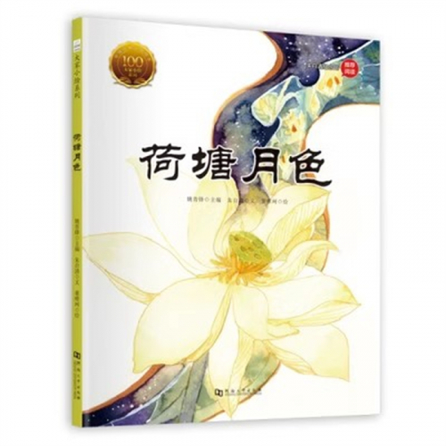 (畅销精装绘本)朱自清纪念馆推荐阅读-大家小绘系列：荷塘月色  河南大学出版社图1