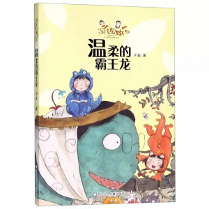 淘气姐妹花温柔的霸王龙课外书籍